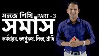 সমাস Somas  কর্মধারয় তৎপুরুষ নিত্য প্রাদি  Part03  Bangla 2nd paper  SSC  HSC  Classroom [upl. by Wyler]