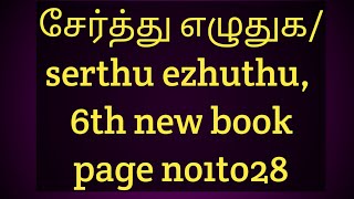 சேர்த்து எழுதுக serthu eluthuga 6th new book page1to28tnpsc cool tamil [upl. by Adidnac397]