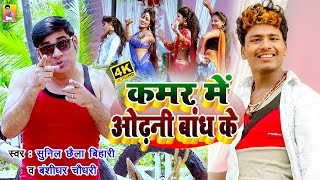 Banshidhar Chaudhary Aur Sunil Chhaila Bihari Ka Full HD Vide 2021 कमर में ओढ़नी बांध के  Bns2 [upl. by Reham]