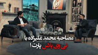 Mohammad Alizadeh  Interview With TV Plus Part 1  مصاحبه محمد علیزاده با تی وی پلاس پارت ۱ [upl. by Danice]