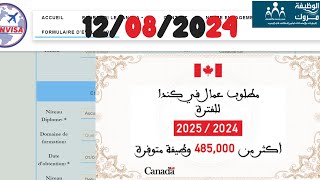 أكثر من 485000 الف عامل مطلوب في كندا للفترة 20242025  12082024 [upl. by Zetnom]