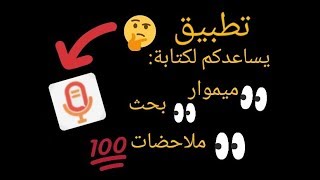 تطبيق يساعدكم لكتابة ميموار او بحث ملاحضات 💪 [upl. by Rika]