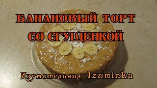 Банановый торт со сгущенкой [upl. by Ozmo]