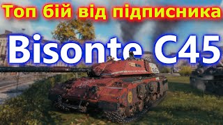 Bisonte C45  Рекорд по шкоді та чистому досвіді танкиукраїнською вот танки wot [upl. by Ilek]