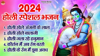 2024 होली स्पेशल भजन  Salasar Balaji Holi Bhajan  2024 Holi Bhajan  2024 Holi Song Jukebox [upl. by Orit]