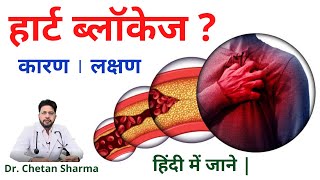 Heart Blockage in Hindi  ब्लॉकेज के कारण और लक्षण जाने  डॉ चेतन शर्मा [upl. by Anivid]