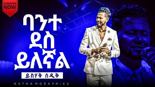 ባንተ ደስ ይለኛል  ይስሃቅ ሰዲቅ ልቤ በፍቅርህ Yishak Sedik Live Worshippropheteyuchufaamharic [upl. by Bamford365]