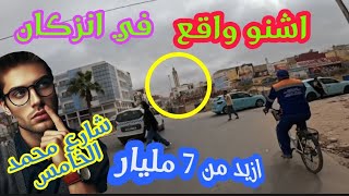 حوالى 8 المريار مشاريع مهمة ستعرف النور هنا بمدينة إنزكان انزكان إنزكان inezgane agadir [upl. by Brawley228]