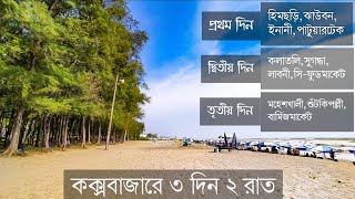 সবচেয়ে কম খরচে ও শর্টকাটে কক্সবাজার ভ্রমন গাইড  Coxs Bazar Tour Plan Low Budget [upl. by Ilujna]