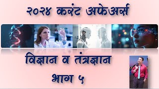 MPSC  Current Affairs Science amp Technology 2024  Part 5  MPSC Dhruva Academy  Suhas Kokate [upl. by Aloibaf]