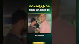 కూరగాయలమ్మే వ్యక్తిని చూసి కారాపిన DSP viralvideo shorts youtubeshorts youtubeindia dsp ips [upl. by Hsot]