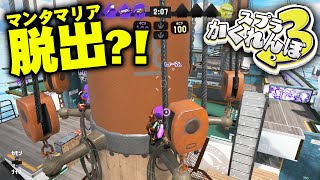 【スプラトゥーン3かくれんぼ】マンタマリアから脱出する方法を使ってかくれんぼしてみたら【スプラ3】 [upl. by Aivato]