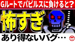 トリハダ…本来あり得ない「パピルスのGルートスペシャル攻撃」をよけた結果…＋隠しイベントまとめ【アンダーテールUndertale】 [upl. by Franci]