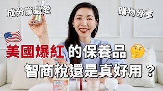 美國🇺🇸爆紅的保養品，是智商稅還是真好用？｜小眾護膚品牌推薦｜購物分享｜保養護膚彩妝推薦｜美國Murad、日本資生堂、日本曼秀雷敦、Nars、韓國Clio｜平價好物｜抗老保養品 ｜小鄭杰西卡 [upl. by Kolnos645]