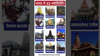 12 Jyotirlinga । 12 ज्योतिर्लिंग [upl. by Aicilyt]