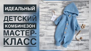 ИДЕАЛЬНЫЙ ДЕТСКИЙ КОМБИНЕЗОНПОДРОБНЫЙ МАСТЕРКЛАСС [upl. by Pul]