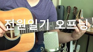 전원일기 오프닝 arranged by Joonbo [upl. by Pagas]