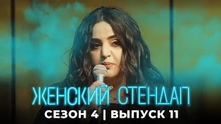 Женский стендап 4 сезон выпуск 11 [upl. by Adnarim]