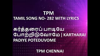 TPM TAMIL SONG NO 282 WITH LYRICS  கர்த்தரைப் பாடியே போற்றிடுவோமே  KARTHARAI PADIYE POTEDUVOME [upl. by Eiznik218]