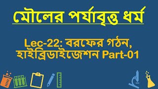 Lec 22 মৌলের পর্যাবৃত্ত ধর্ম বরফের গঠন হাইব্রিডাইজেশন Part01 [upl. by Dierolf514]