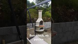 Наше барбекю Buschbeck [upl. by Nilhsa]