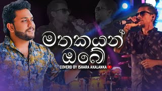 Mathakayan obe I මතකයන් ඔබේ I Palamu pemwatha I Coverd by Ishara Akalanka [upl. by Enilrac622]