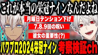 【パワプロ2024】新作パワプロ栄冠ナイン新要素の考察や検証をするイブラヒムと葛葉【にじさんじ切り抜き葛葉イブラヒム 】 [upl. by Imled240]