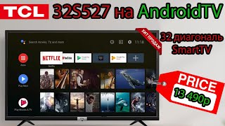 Телевизор TCL 32S527  32 диагональ на AndroidTV [upl. by Aihsemaj]