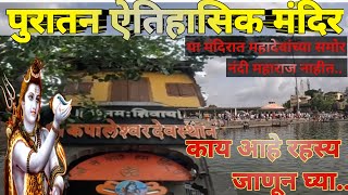 Kapaleshwar mandir nashik story  कपालेश्वर मंदिर  kapaleshwar mahadev mandir  देवभूमी नाशिक [upl. by Boiney]