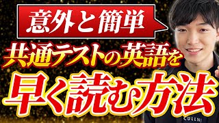 東大出身講師が共通テストの英文を10分余るぐらい早く読む方法について解説！ [upl. by Rusel]