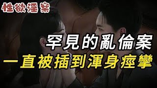 【性欲淫案】罕見的亂倫案，一直被插到渾身痙攣  奇案  真實案件  大案紀實  奇聞異事  犯罪  男女  夫妻  情殺  出軌 [upl. by Raouf]