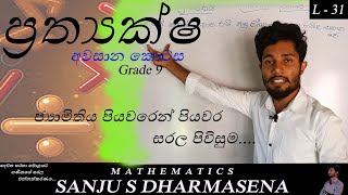 OL Maths ප්‍රත්‍යක්ෂ PrathyakshaPart 2 Grade 09 Axioms [upl. by Onyx]