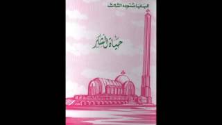 كتاب حياة الشكر  البابا شنودة الثالث [upl. by Yenwat]