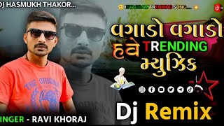 Dj Remix Vagado Vagado Have Trending MusicRemix Song Gujarati Ravi Khoraj Song Insta ViralSong Dj [upl. by Fernandez470]