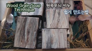 우드그레인 비누🌴 쉽게 만드는 법 Wood Grain Soap Technique 우드무늬 비누 만들기 [upl. by Ahpla]