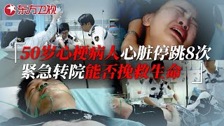 50岁心梗患者惊险时刻 1小时心脏停跳8次， 120生死时速能否挽救他的生命？生命时速·紧急救护120 ｜CLIP [upl. by Llehcam]