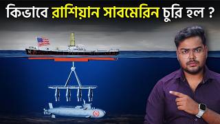 CIA এর সবথেকে সিক্রেট মিশন  History of Project Azorian [upl. by Nnayecats]