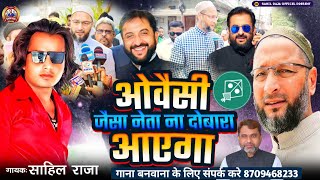 video AIMIM SONG 2024  ओवैसी जैसा नेता ना दोबारा आएगा asaduddinowaisi viralvideo MIM SONG news [upl. by Waynant]