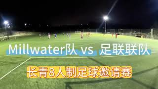 20241018 Millwater vs 足联联队 [upl. by Howard931]