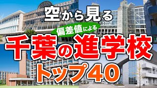 【空から見る】千葉の進学校🏫トップ40🚁（2024年偏差値ランキング）高校受験（公立・私立）※高校受験がない中高一貫校は対象外 [upl. by Naashar]