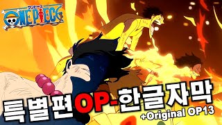 원피스 특별편OP13OP블리치ED정상결전 한글 번역 [upl. by Nihsfa]