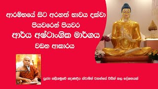 නිවැරදිව ආර්ය අෂ්ටාංගික මාර්ගය වඩන හැටි  Arya Ashtangika margaya  how to do it correctly [upl. by Bounds]