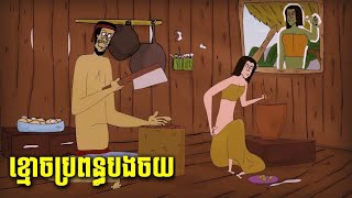 ខ្មោចប្រពន្ធបងចយ Ep1 ហាមលួចវីដេអូ jojoch77 ShortStoryuj1gb168 [upl. by Estrin]