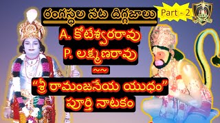 Dr Aradhyula Koteswararao  P Lakshmana Rao  Ramanjaneeya Yudham 2 [upl. by Deegan]