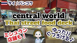 【タイ・バンコク】BTSチットロム駅！ミシュラン店舗が入っているセントラルワールドのフードコート Thai street food deck [upl. by Rainie364]