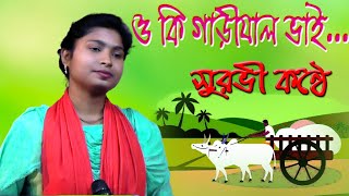 Bhawaiya gaan  Bangla folk song  2022NewBanglaSong  Oki Garial Vai ওকিগাড়িয়ালভাই Surovi [upl. by Elleiand375]