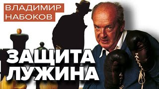 Защита Лужина Владимир Набоков Аудиокнига [upl. by Ygief]