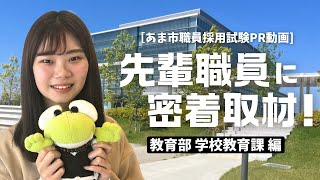 【先輩職員に密着取材！】あま市職員採用試験PR動画【事務職】 [upl. by Rawden]