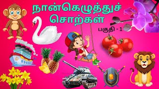 நான்கு எழுத்து சொற்கள்  Four Letter Words in Tamil  நான்கெழுத்துச் சொற்கள்  Naangu eluthu sorkal [upl. by Eihtak]