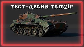 Тестдрайв  TAM2IP [upl. by Seagrave]